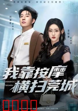 我靠按摩横扫莞城