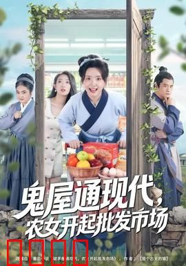 鬼屋通现代，农女开起批发市场