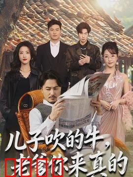 儿子吹的牛，老爹你来真的