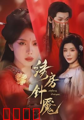 绣房针魇