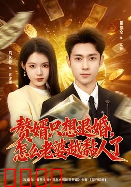 赘婿只想退婚，怎么老婆越黏人了