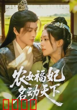 农女福妃名动天下