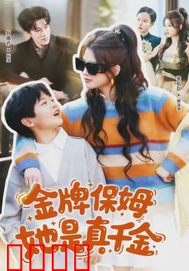 金牌保姆她是真千金