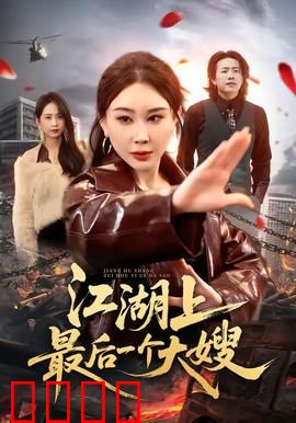 江湖上最后一个大嫂