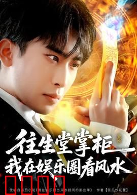 往生堂掌柜，我在娱乐圈看风水