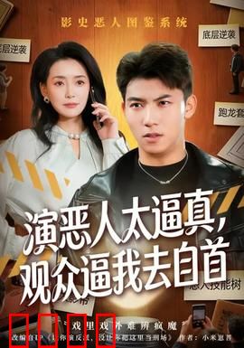 演恶人太逼真，观众逼我去自首