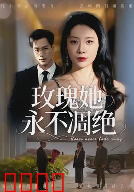 玫瑰她永不凋绝
