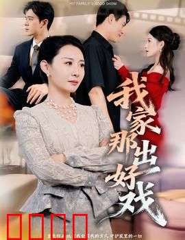我家那出好戏