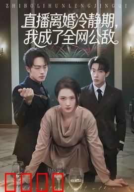 直播离婚冷静期，我成了全网公敌