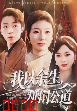 我以余生，为母讨公道