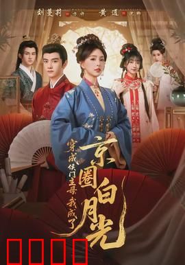 穿成侯门主母，我成了京圈白月光