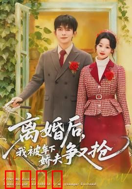 离婚后，我被年下娇夫争又抢