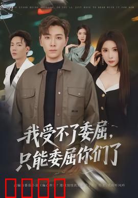 我受不了委屈，只能委屈你们了