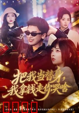 把我当替身，我拿钱走你哭啥