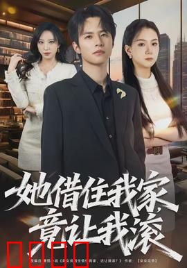 她借住我家，竟让我滚