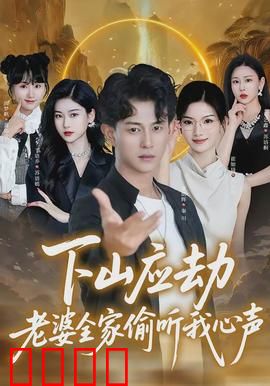 下山应劫老婆全家偷听我心声