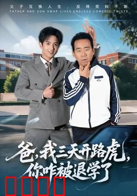 爸我三天开路虎你咋被退学了