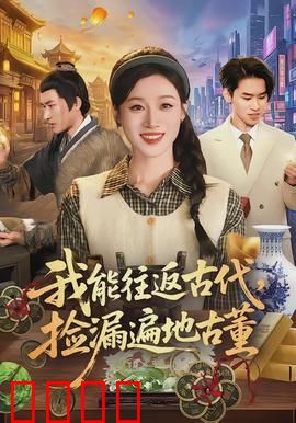 我能往返古代，捡漏遍地古董