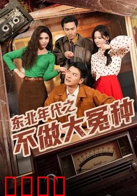 东北年代之不做大冤种