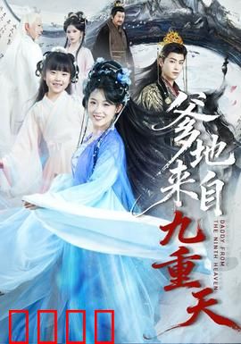 爹地来自九重天