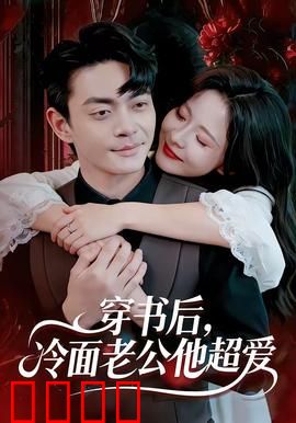 穿书后，冷面老公他超爱