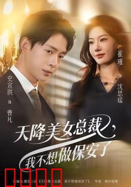 天降美女总裁，我不想做保安了