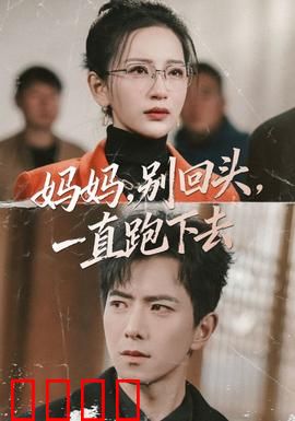 妈妈，别回头，一直跑下去