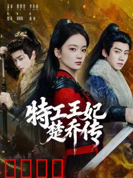 特工王妃楚乔传