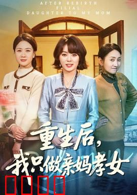 重生后，我只做亲妈孝女