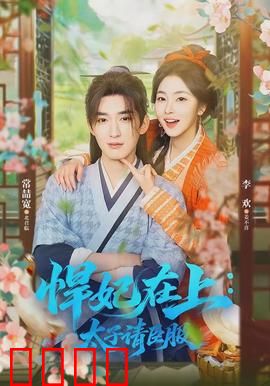 悍妃在上，太子请臣服