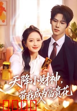 天降小财神，带我成为富贵花
