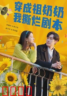 穿成祖奶奶我撕烂剧本