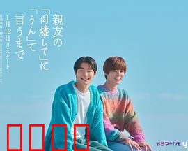 直到对挚友的“要不要同居”说出“好”