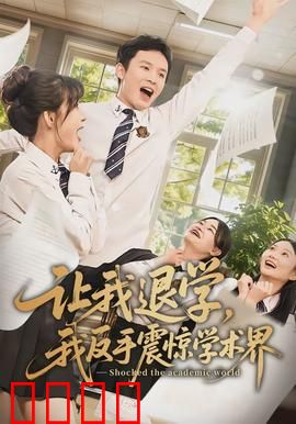 让我退学，我反手震惊学术界