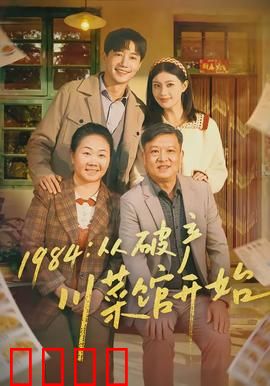 从破产川菜馆开始