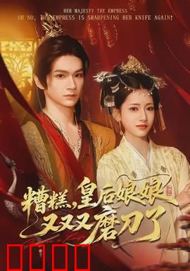 糟糕，皇后娘娘又又又磨刀了