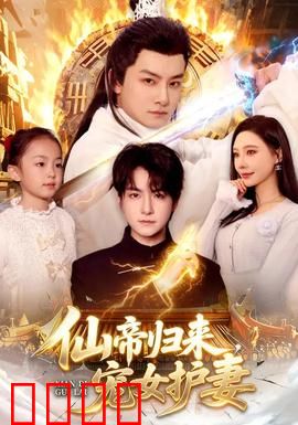 仙帝归来，宠女护妻