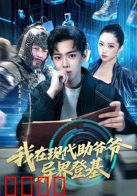 我在现代助爷爷异界登基
