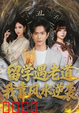 留学遇老道，我靠风水逆袭