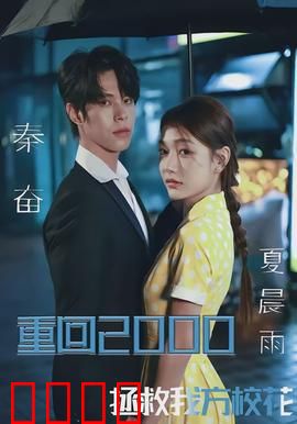 重回2000，拯救我方校花