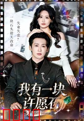 我有一块许愿石