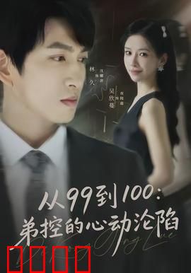 从99到100弟控的心动沦陷