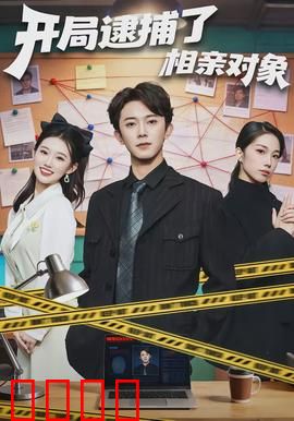 开局逮捕了相亲对象