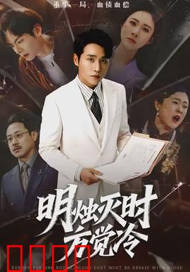 明烛灭时方觉冷