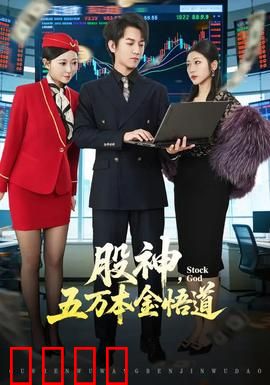 股神，五万本金悟道