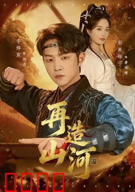 再造山河