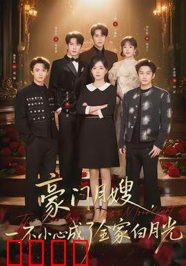 豪门月嫂，一不小心成了全家的白月光