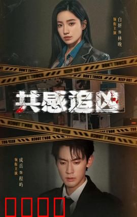 共感追凶