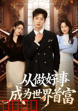 正义狂飙！从街头英雄到全球首富的逆天征途