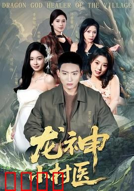 龙神小村医